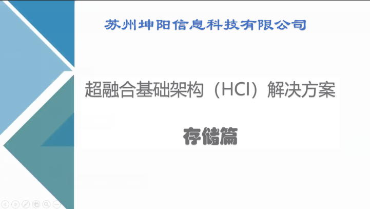 超融合基礎(chǔ)架構(gòu)解決方案-分布式存儲(chǔ)-視頻介紹